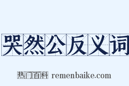 哭然公反义词是什么意思的图片